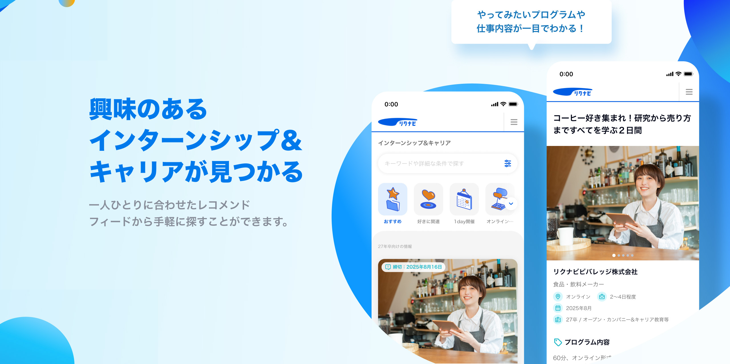 興味のあるインターンシップ＆キャリアが見つかる 一人ひとりに合わせたレコメンドフィードから手軽に探すことができます。 やってみたいプログラムや仕事内容が一目でわかる！