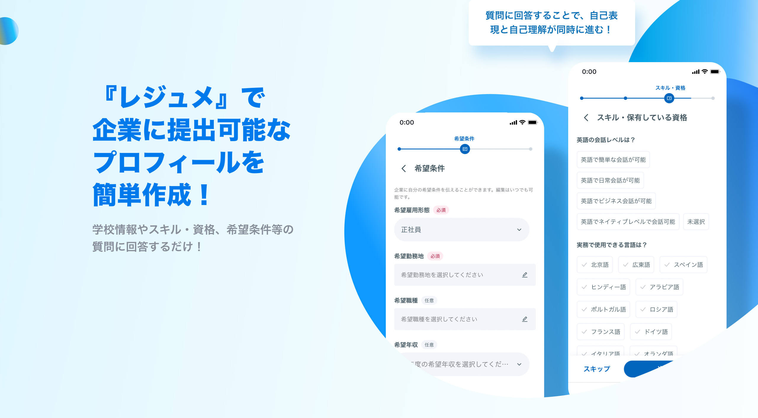 『レジュメ』で企業に提出可能なプロフィールを簡単作成！ 学校情報やスキル・資格、希望条件等の質問に回答するだけ！ 質問に回答することで、自己表現と自己理解が同時に進む！