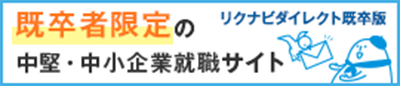 就活ならリクナビ 新卒 既卒の就職活動 採用情報サイト